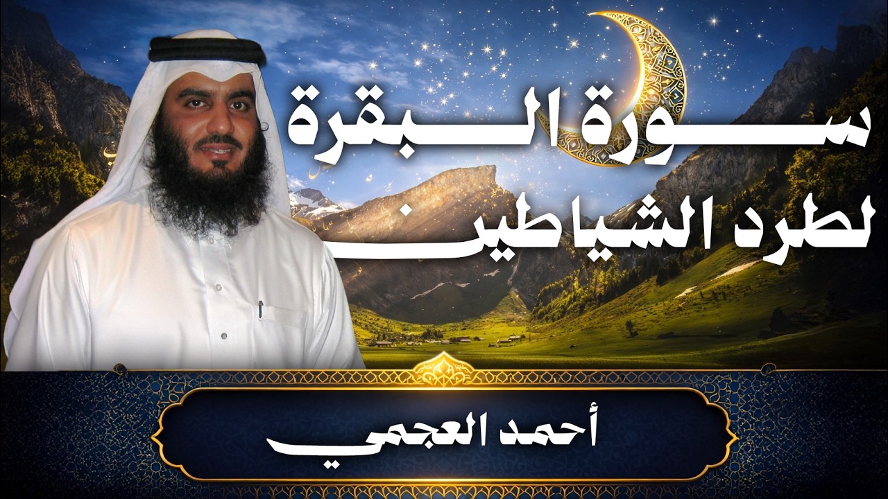 سورة البقرة كاملة | طرد الشياطين والبركة في البيت | تلاوة مؤثرة في العشر الأواخر من رمضان