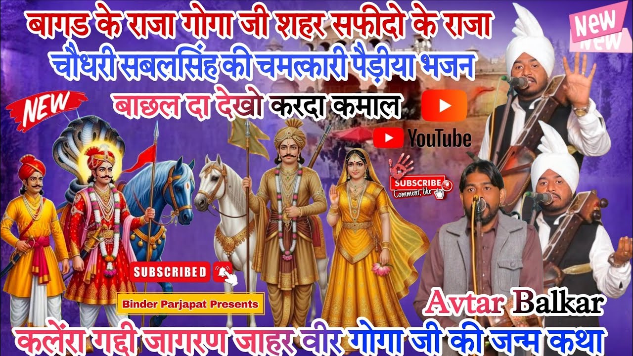 KALERAN GADDI बागड के राजा गोगा पीर शहर सफीदो के राजा सबल सिंह चौहान की पैड़ीया भजन AVTAR BALKAR 