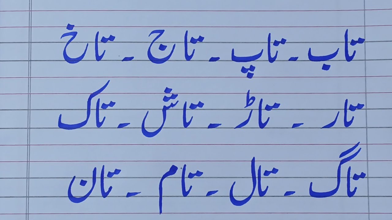 تین حرفی الفاظ | 06 | آؤ اُردو سیکھیں | Urdu , three letter words