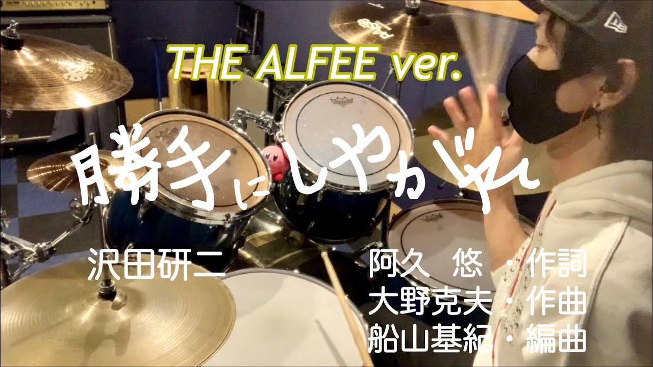 【叩いてみた】沢田研二『勝手にしやがれ』　全力ドラムカバー　KENJI SAWADA   『katte ni shiyagare』drum cover THEALFEE ver.