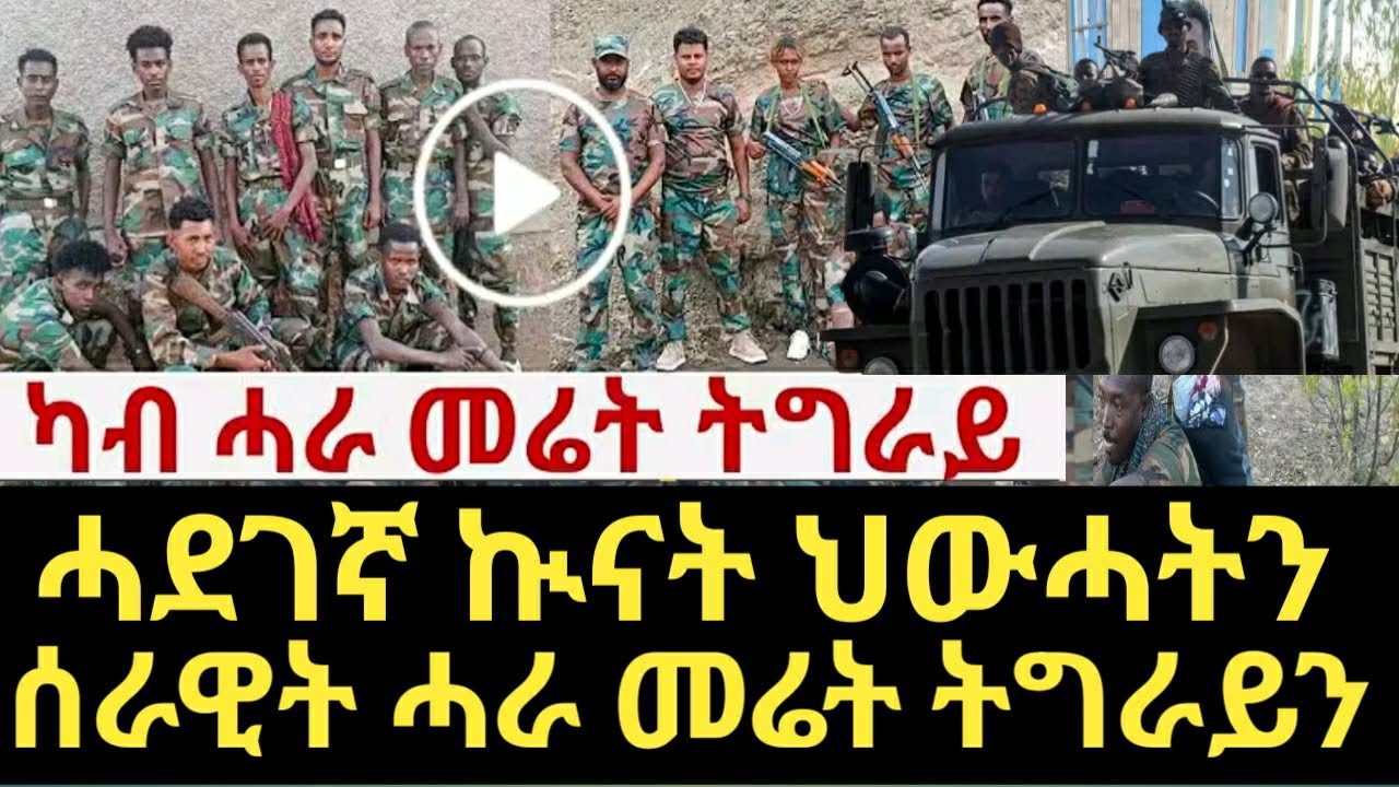ሓደገኛ ኲናት ኣብ መንጎ ሰራዊት ህውሓትን ሰራዊት ሓራ መሬት ትግራይን ይቕጽል ኣሎ .......