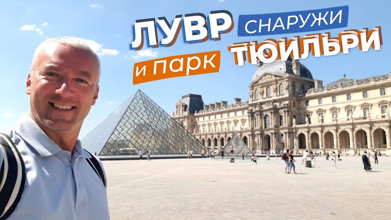 Лувр снаружи и парк Тюильри / Зоткингид