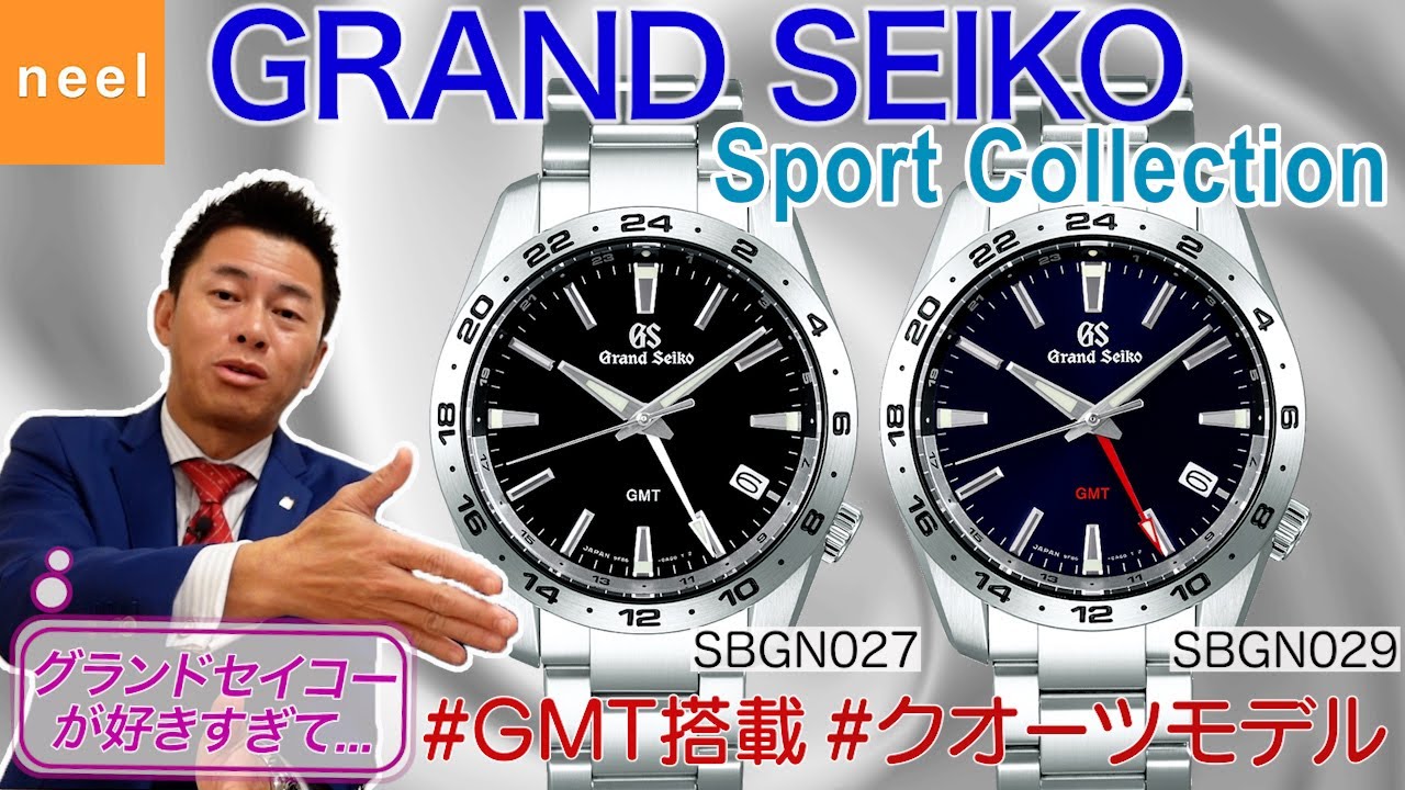 【GRAND SEIKO】グランドセイコースポーツコレクションからGMT針を搭載したクオーツモデルの新作【SBGN027】【SBGN029】が登場！細部の細部まで魅力をレビュー！