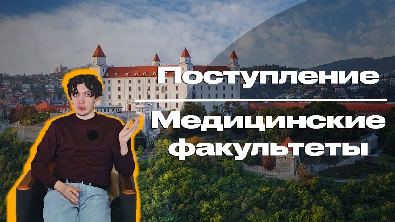 Все про поступление в медицинские факультеты в Словакию в 2026 : документы, экзамены, сроки.