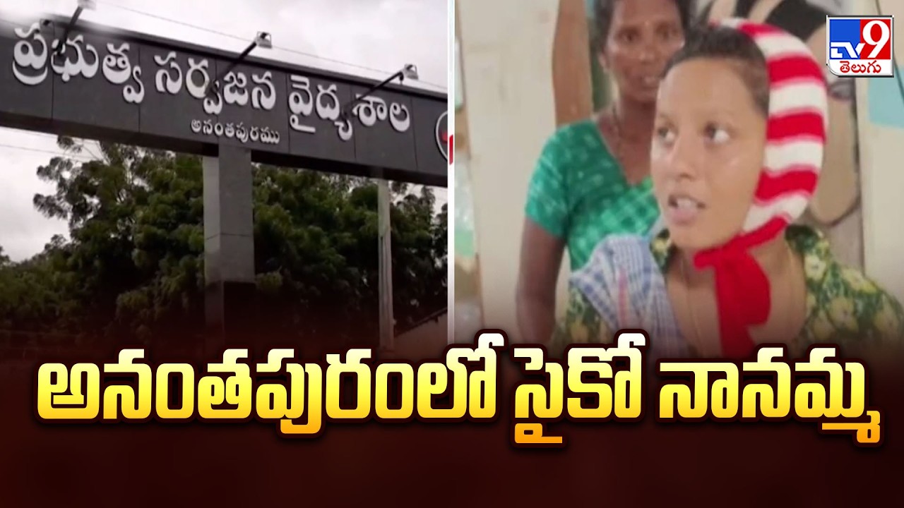 Anantapur Shocker: అనంతపురంలో సైకో నానమ్మ - TV9