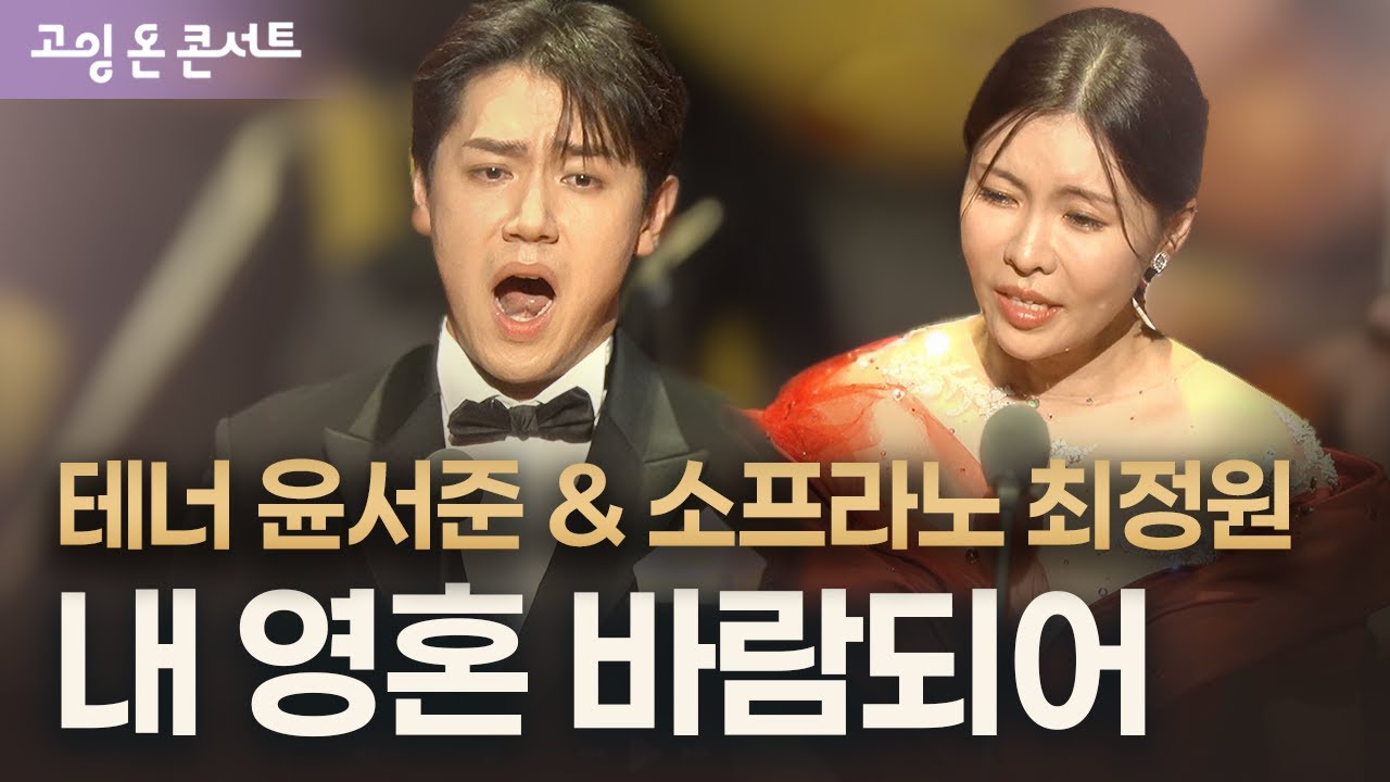김효근 클래식 아트팝 가곡 '내 영혼 바람되어' - 테너 윤서준 & 소프라노 최정원 @ 고잉 온 콘서트