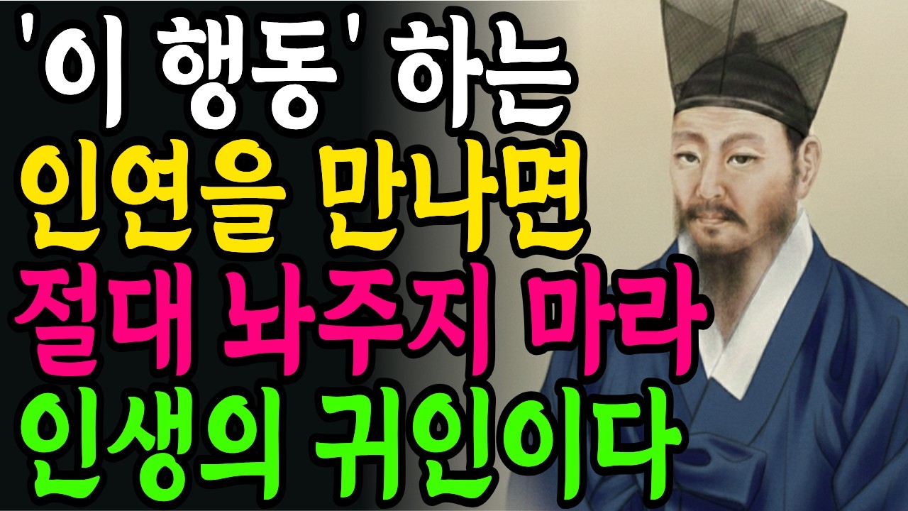 '이런 사람' 평생 갈 내 편이다. 노후에 진짜 인연을 알아보는 법 | 정약용  | 인생명언 | 행복한 노후 | 인간관계 | 삶의지혜 | 인생조언