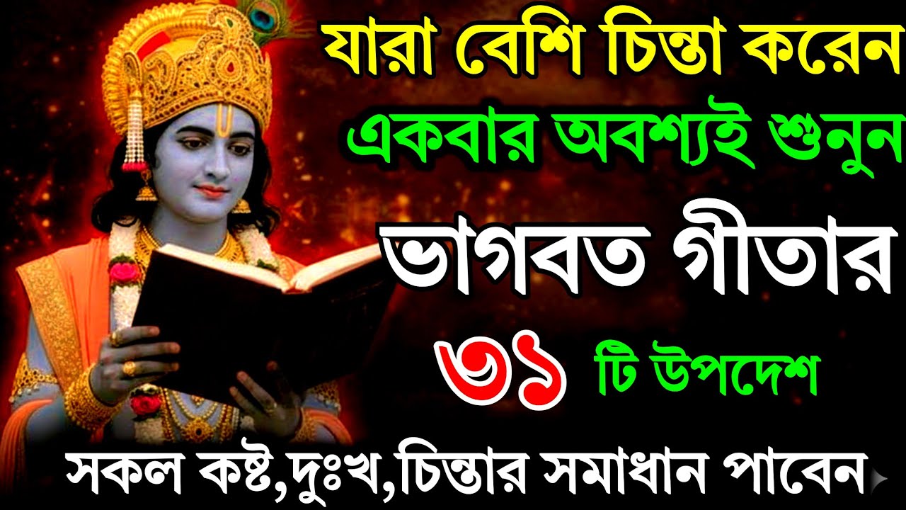 দুঃখ কষ্ট থেকে মুক্তির সহজ উপায় | Bhagwat Geeta Saar