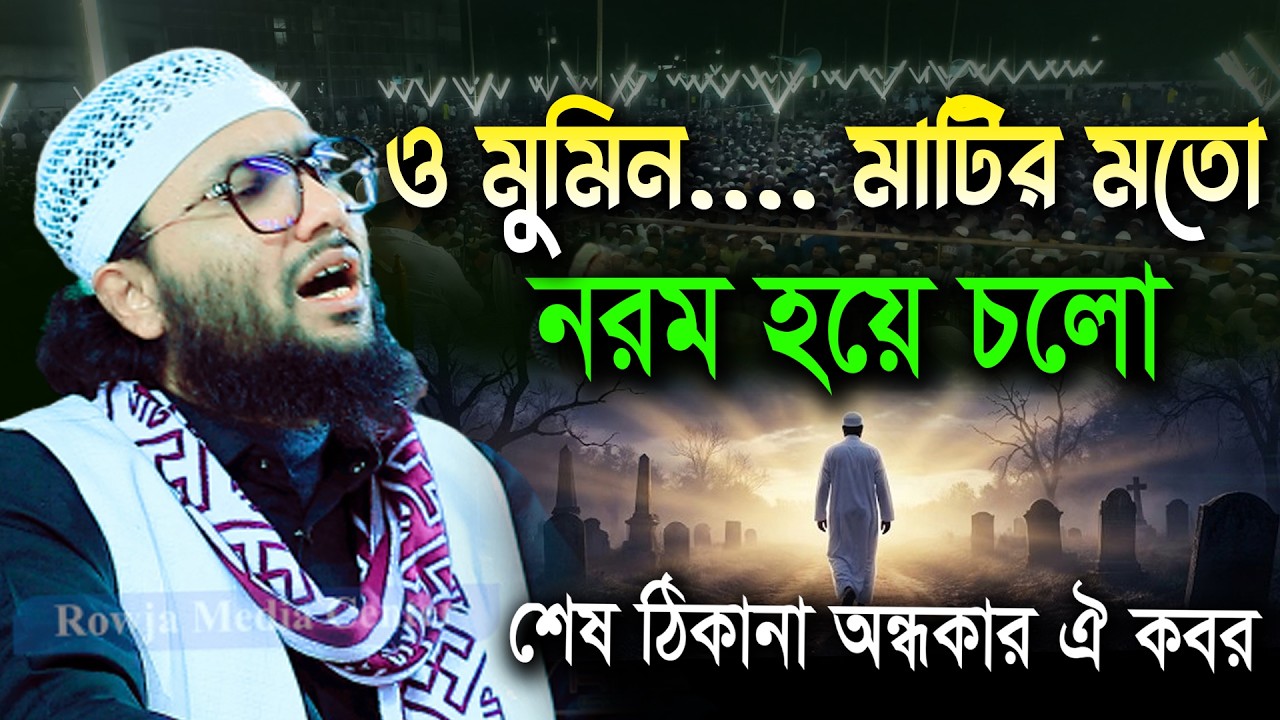 ও মুমিন শেষ ঠিকানা ঐ কবর ।। শুয়াইব আহমদ আশ্রাফী ।। Shuaib Ahmed Ashrafi ।। New waz 2026
