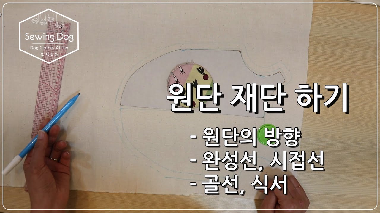 원단 재단 하기