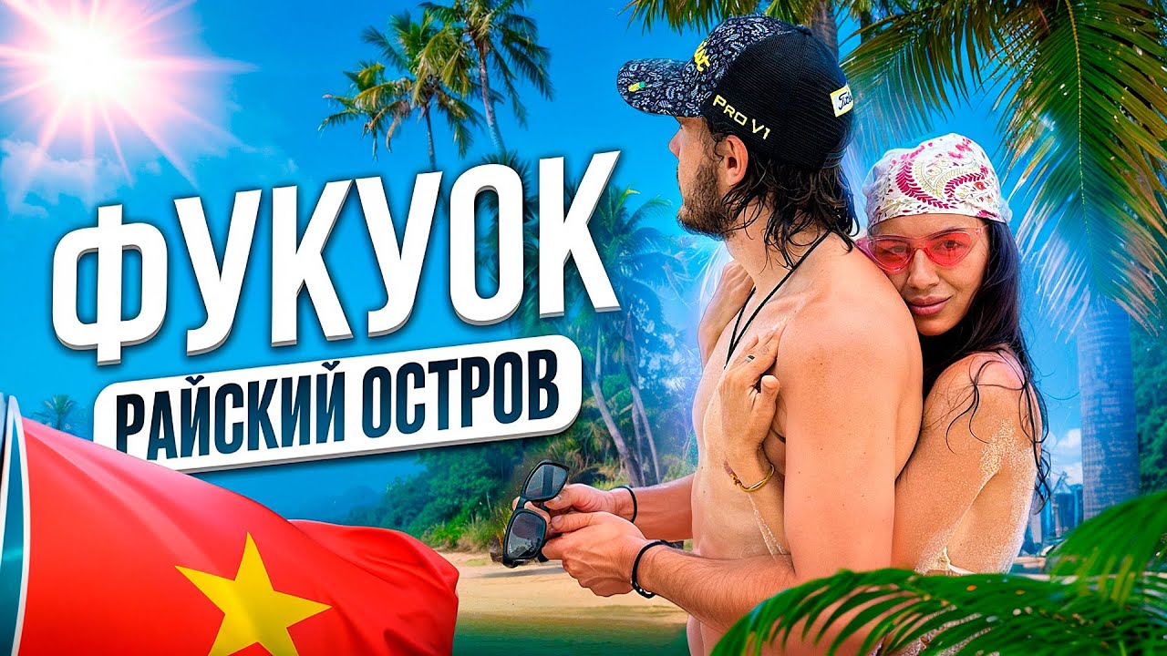 Вьетнам | Фукуок | Полный обзор