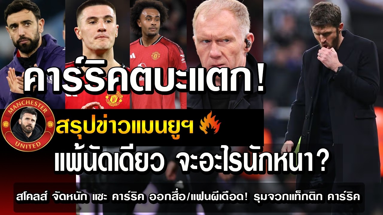 คาร์ริคตบะแตก! แพ้นัดเดียว จะอะไรนักหนา?/สโคลส์ จัดหนัก แซะ คาร์ริค ออกสื่อ/แฟนผีเดือด!