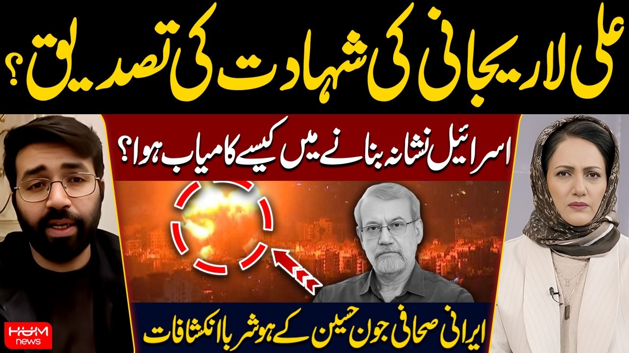 Ali Larijani Assassinated? | How Israel Target Him? | Jaun Hussain | Asma Shirazi | Hum News