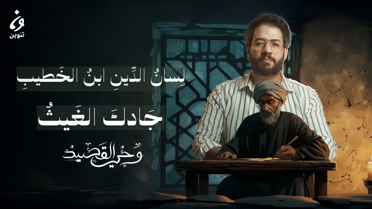 لِسانُ الدِّينِ ابنُ الخَطيبِ – جَادكَ الغَيثُ
