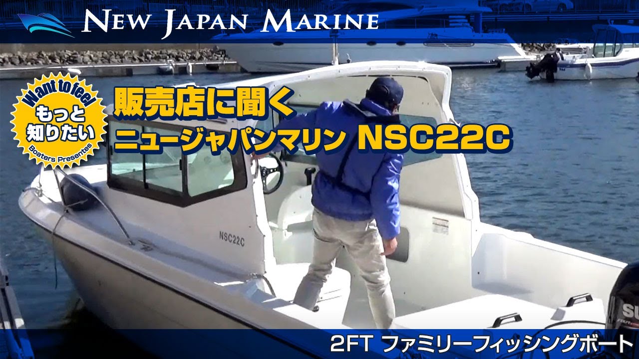 販売店に聞く ニュージャパンマリン NSC22C 【ワントゥーフィール #2 】