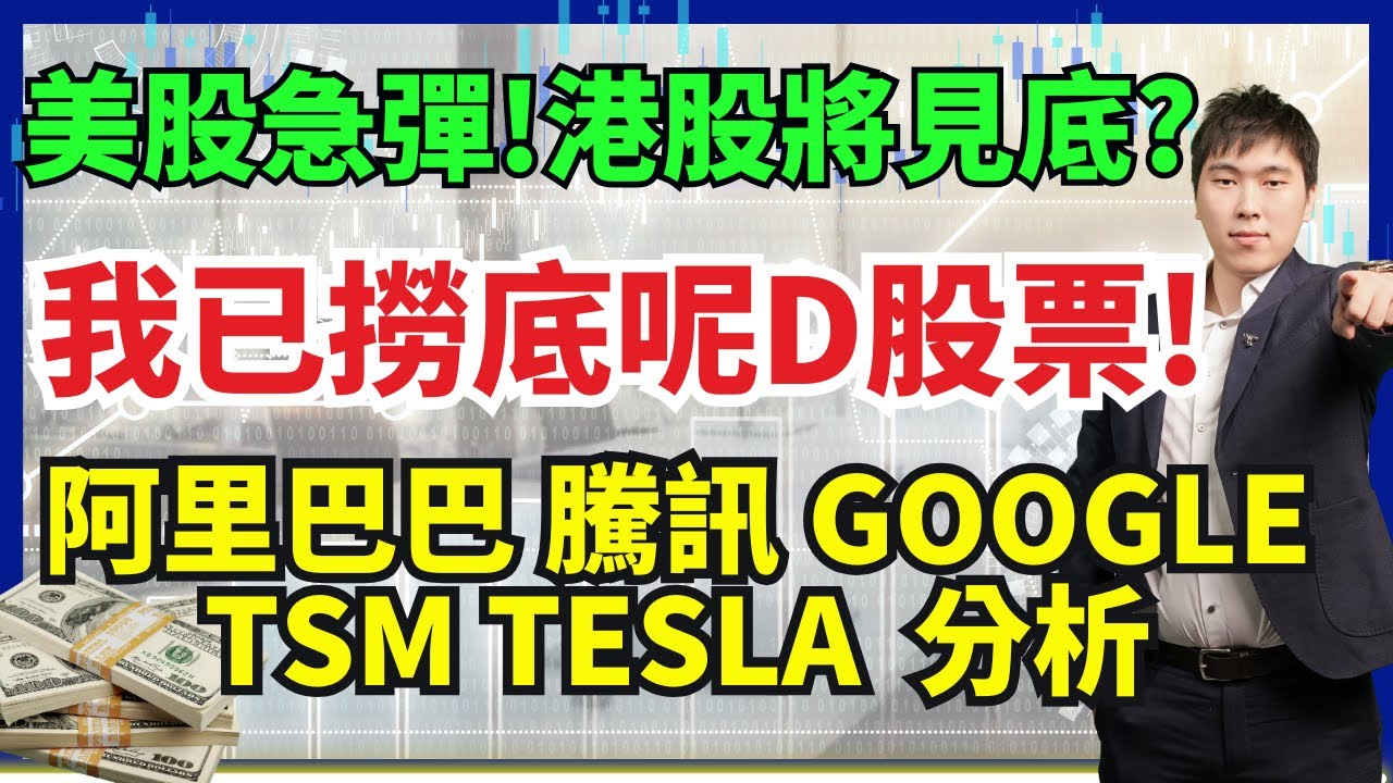 美股急彈!港股將見底? 我已撈底呢D股票! 阿里巴巴 騰訊 GOOGLE
TSM TESLA  分析 #阿里巴巴 #騰訊 #GOOGLE
#TSM #TESLA