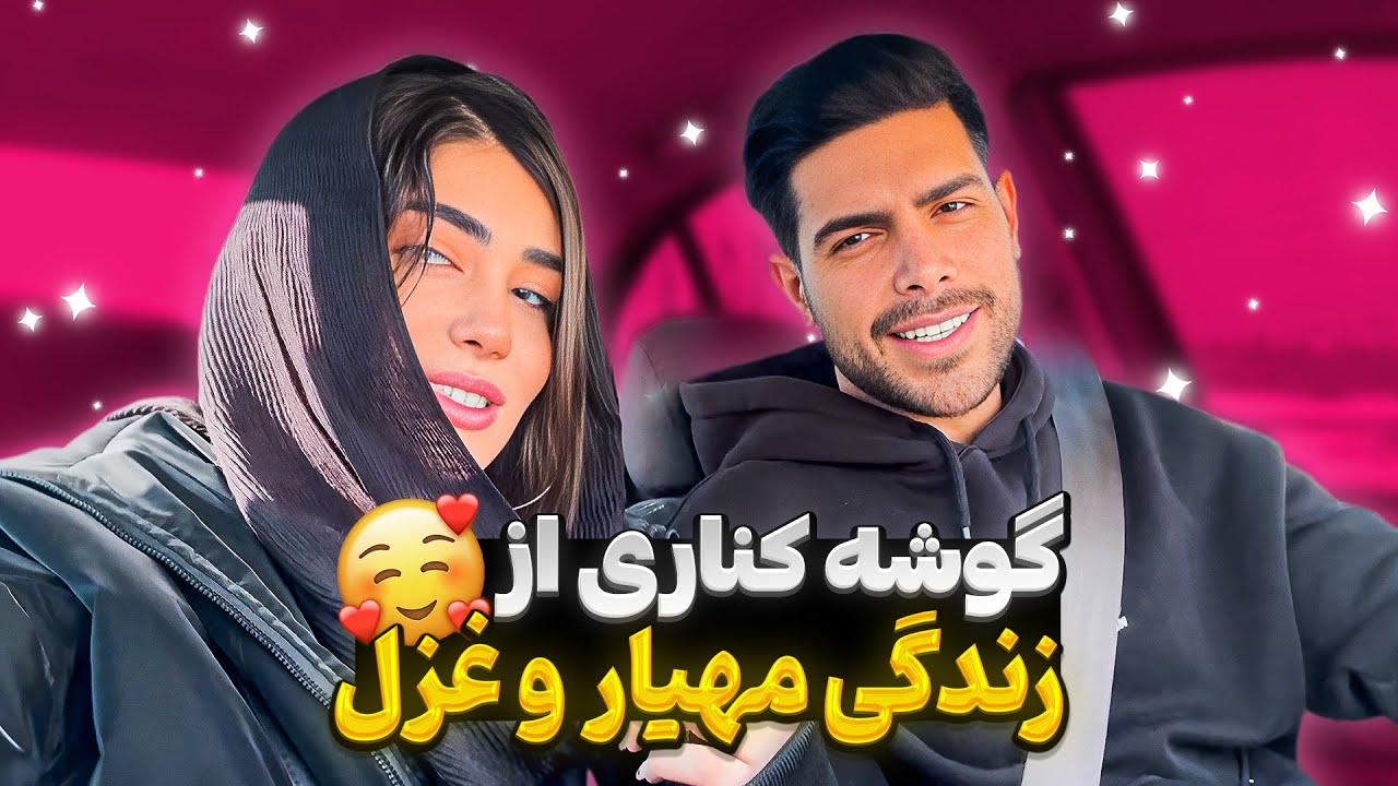 یه قسمتایی از زندگی مشترک من و غزل  ❤
