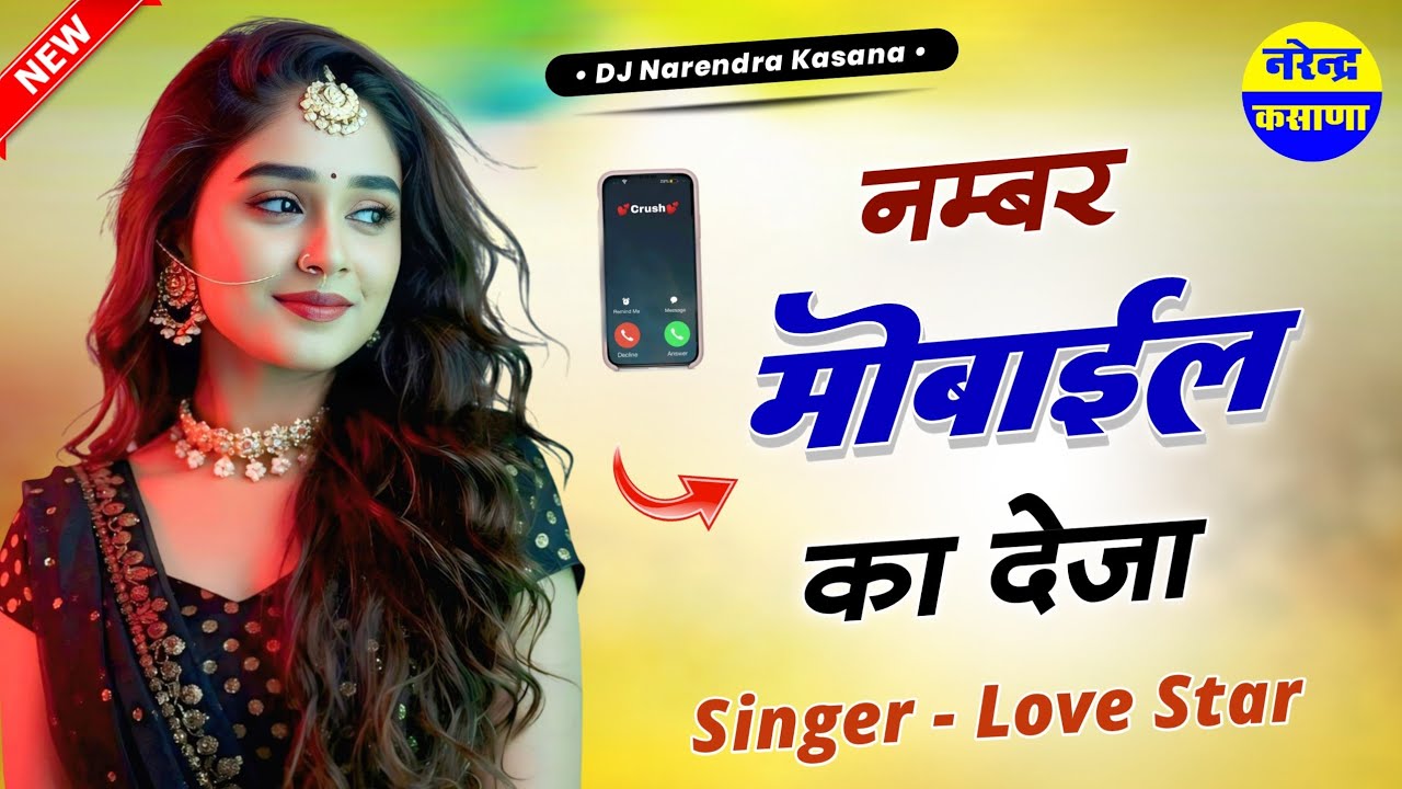Singer Love Star New Song ~ नम्बर मोबाईल का देजा तड़क फोन करूंगी रे || वायरल सोंग Dj Remix 2025