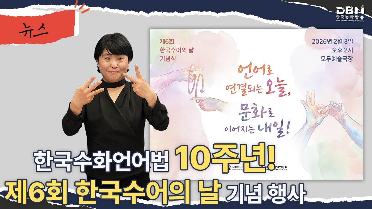 한국수화언어법 10주년! 제6회 한국수어의 날 기념 행사