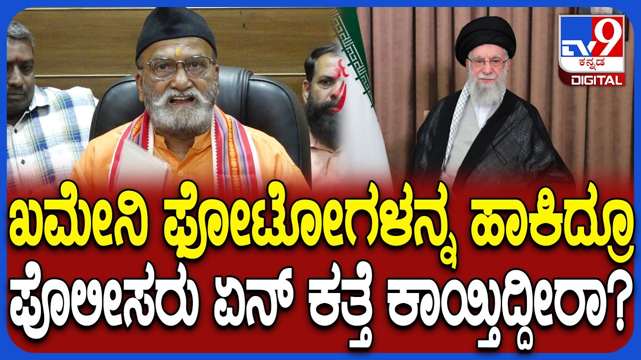 Ali Khamenei ಫೋಟೋಗಳನ್ನ ಎಲ್ಲೆಡೆ ಹಾಕಿದ್ರೂ ಪೊಲೀಸರು ಕತ್ತೆ ಕಾಯ್ತಿದ್ದೀರಾ ಎಂದ ಮುತಾಲಿಕ್ | #TV9D