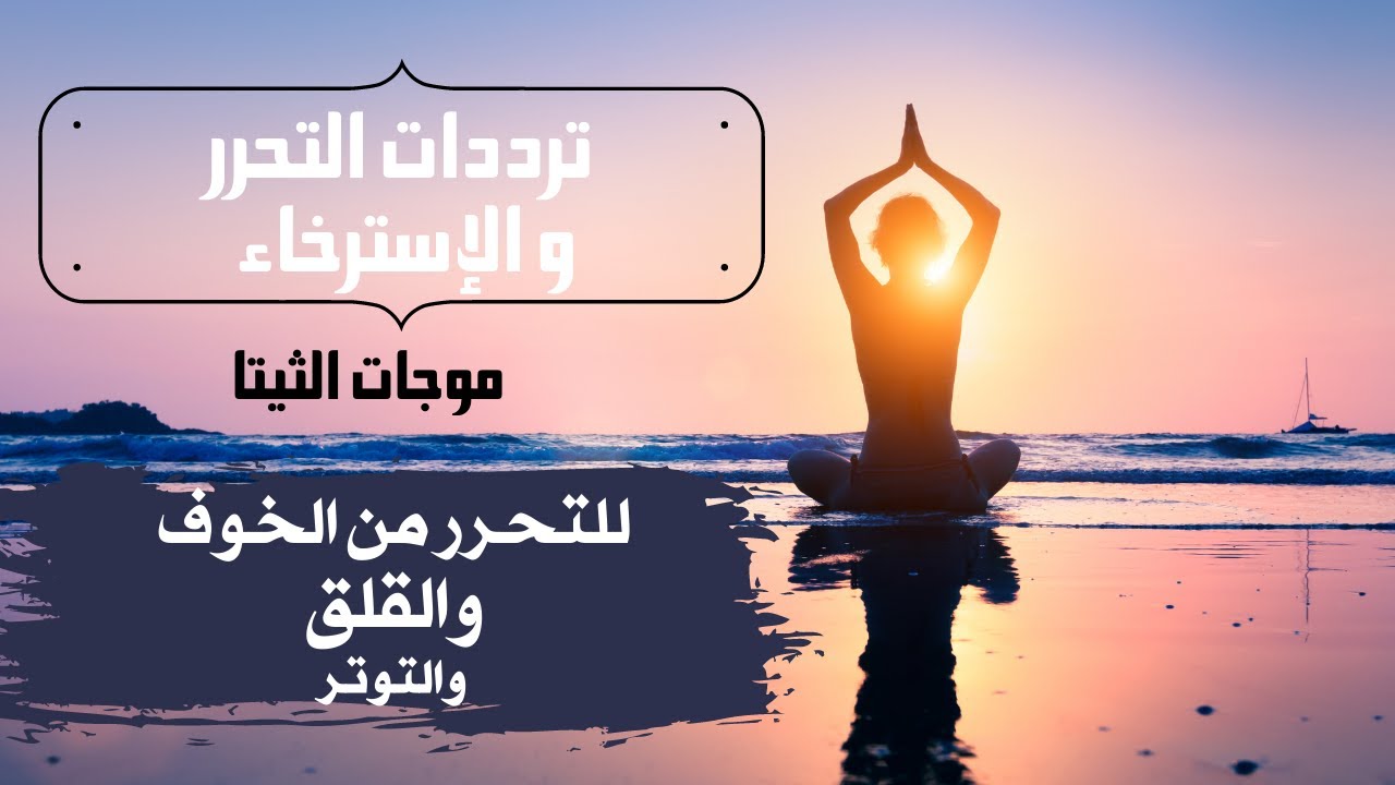 ترددات الثيتا : للتحرر من الخوف والقلق والتوتر