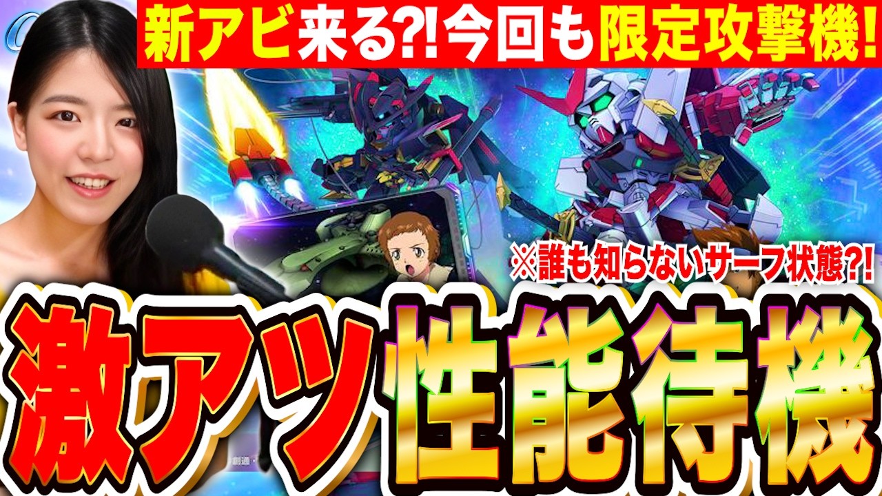 【ジージェネ】ここまで連続は性能もられる?!限定攻撃アストレイレッドフレーム改&天ミナ性能待機 LIVE【SDガンダム Gジェネレーションエターナル】
