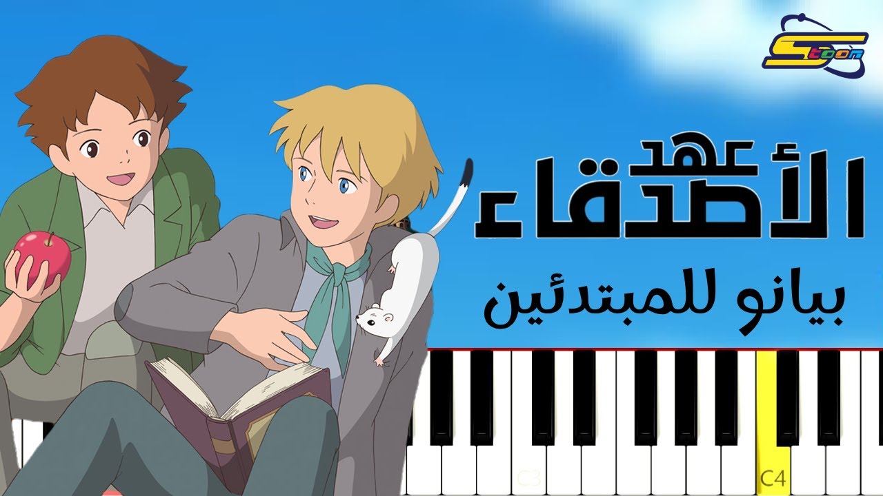 اعزف شارة عهد الاصدقاء | سبيستون على البيانو (للمبتدئين) بدون نوتة