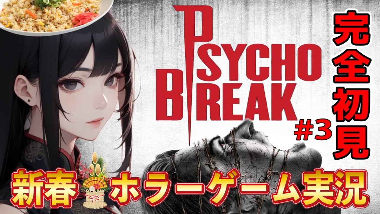 【サイコブレイク】目指せハードモードへの道！！ #3【Psycho Break】関西弁Vtuber ※ネタバレ有り