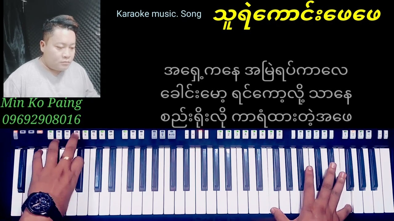 သူရဲကောင်းဖေဖေ..Karaoke song..#Min Ko Paing#