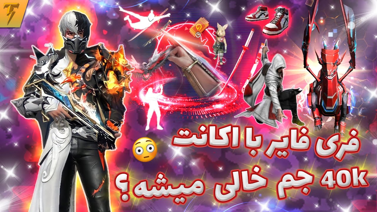خرج کردن اکانت 40کا جمی در فری فایر 😎 من برگشتم !!! FreeFire 40K Gem