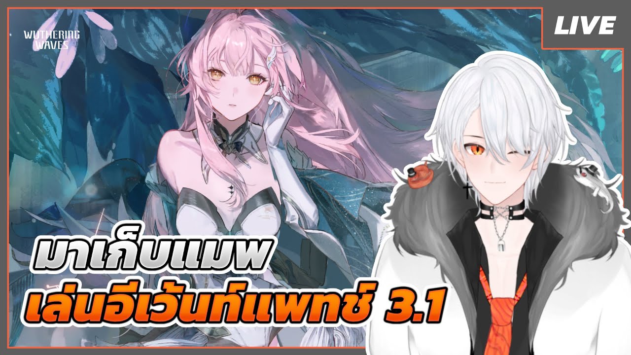 🔴LIVE | Wuthering Waves | มาเก็บแมพและเล่นอีเว้นท์แพทช์ 3.1 #LIVE