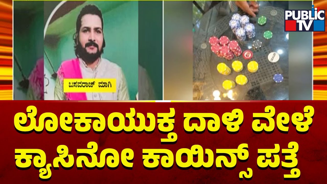 Lokayukta Raids BBMP Assistant Commissioner Basavaraj Maggi's House In Kalaburagi