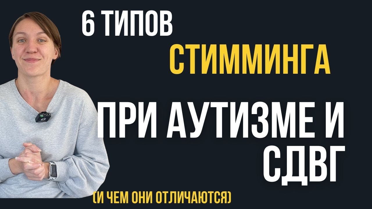 Стимминг при аутизме и СДВГ