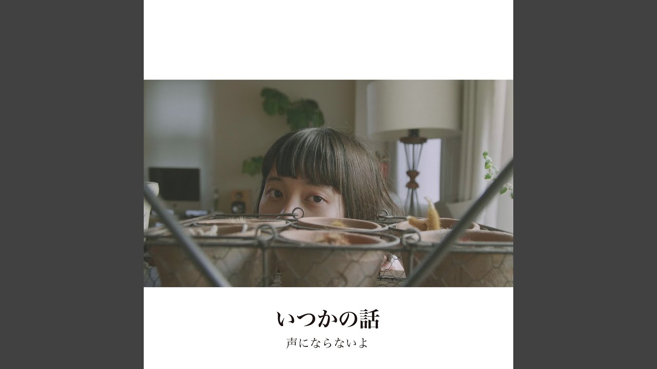 いつかの話