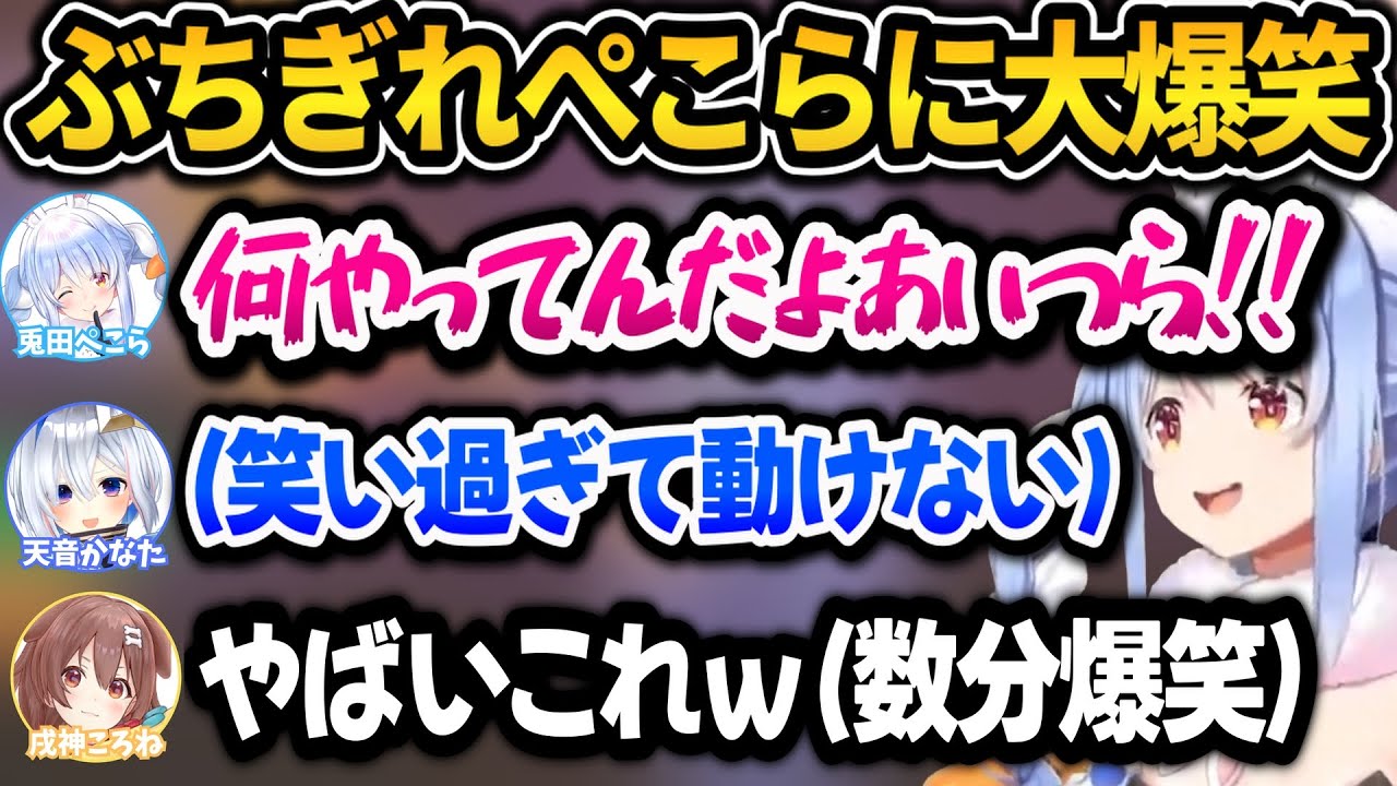 ぺこらを愉悦しようとしたらパニックからのぶちぎれ状態になり大爆笑するころねとかなたんｗ【ホロライブ切り抜き/兎田ぺこら】