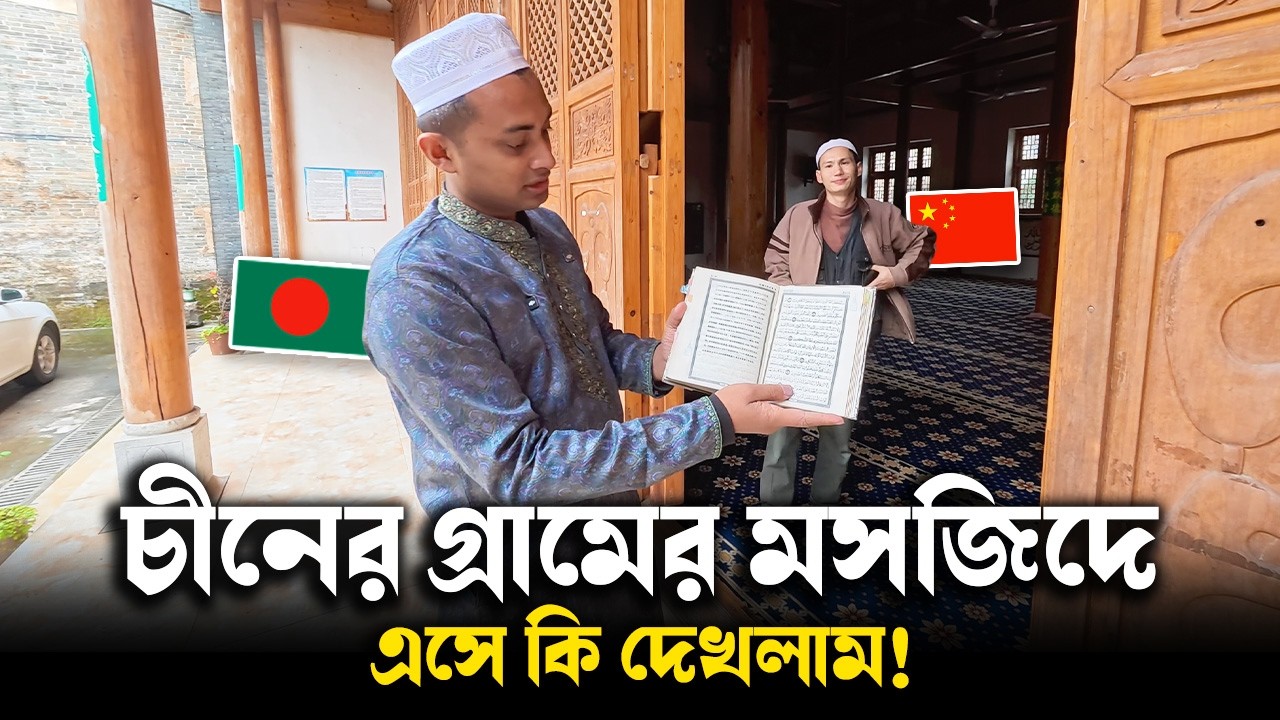 চীনের প্রত্যন্ত গ্রামের মসজিদ!  🇨🇳 মুসলমানদের জীবন দেখে অবাক!