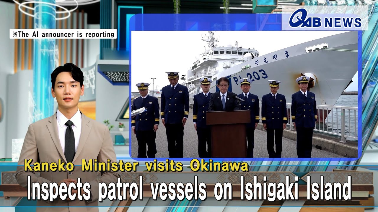 Kaneko Minister visits Okinawa　Inspects patrol vessels on Ishigaki Island