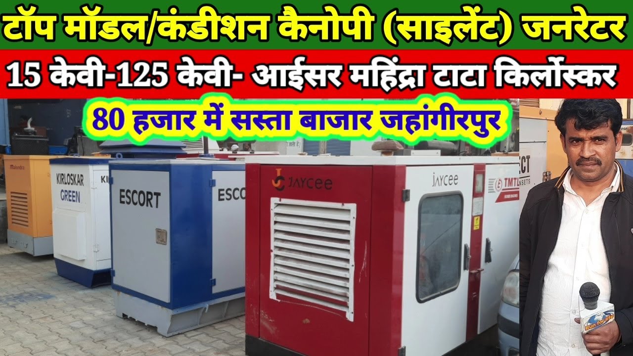Sasta generator bajar jahangirpurसस्ता जनरेटर बाजार जहांगीरपुर 80 हजार में साइलेंट जनरेटर