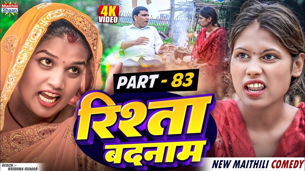 RISHTA BADNAAM // part - 83 //  रिश्ता बदनाम   // @maithilishaan // MAITHILI  COMEDY 2024