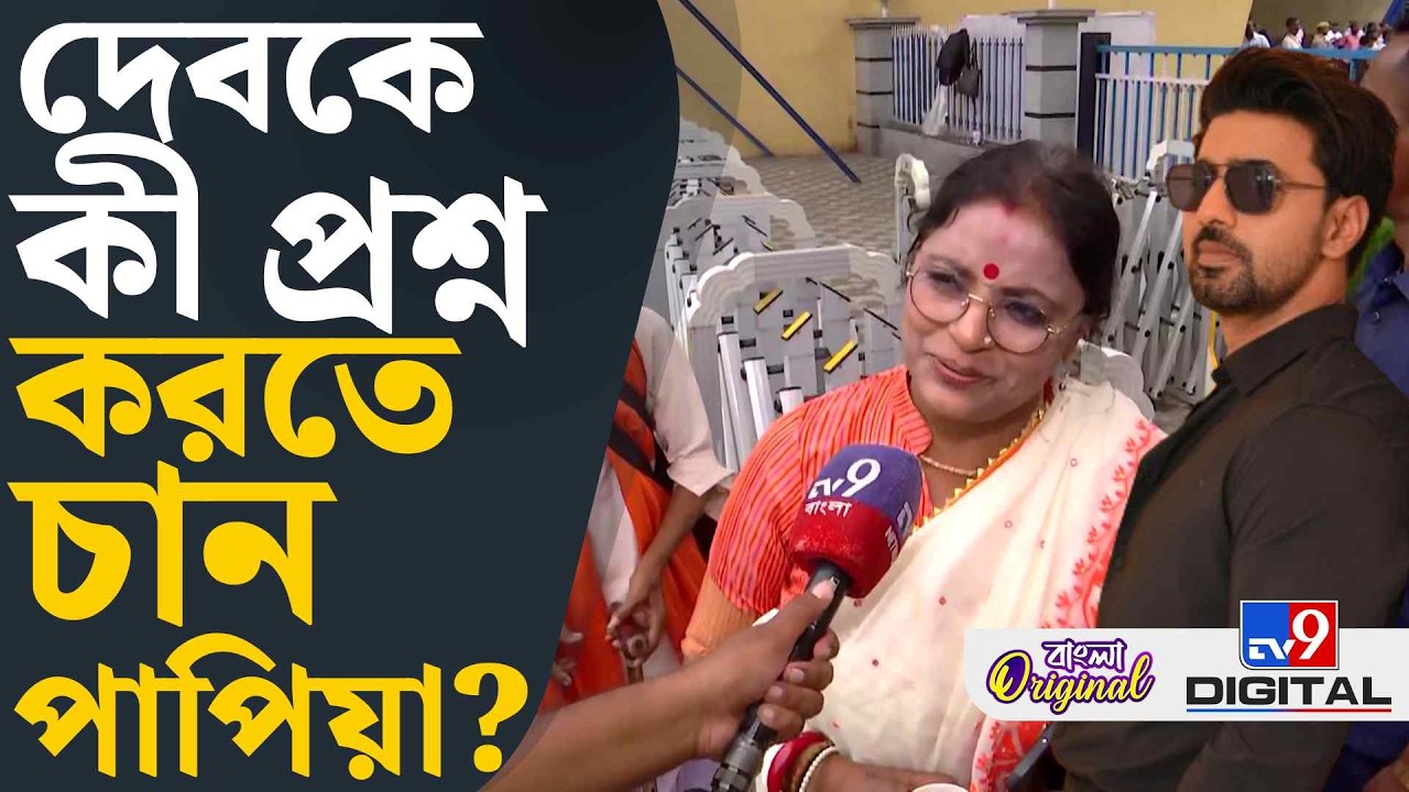 Papiya Adhikari on Dev: শোনা কথায় আমি বিশ্বাস করি না: পাপিয়া | #TV9D