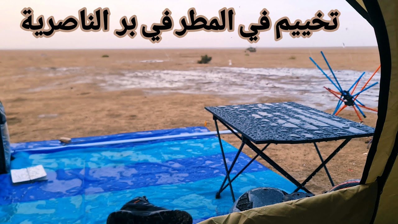 تخييم في أجواء ممطرة في بادية الناصرية