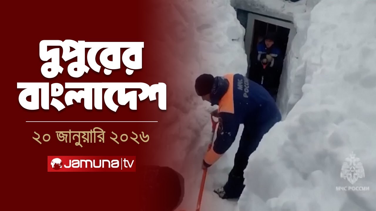 দুপুরের বাংলাদেশ | Dupurer Bangladesh | News and Bulletin | 2 PM | 20 January 2026 | Jamuna TV