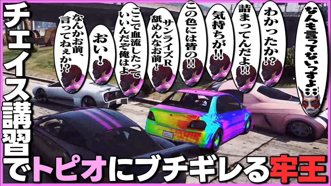 【ストグラ】刃弐のチェイス講座でトピオに愛車をバカにされたと勘違いする牢王蓮。その裏で二次被害に遭うケインオー【ギルくん/GTA5】