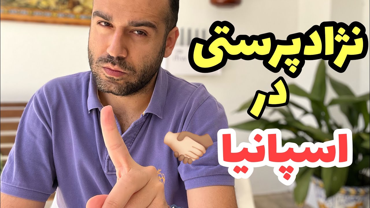 در اسپانیا با رفتارهای نژادپرستانه مواجه شدم! 😐