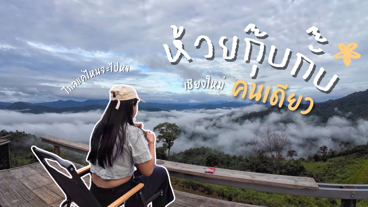 นั่งดูสายหมอก นอนโฮมสเตย์ ณ ห้วยกุ๊บกั๊บ ไปคนเดียวแบบไม่มีรถส่วนตัว