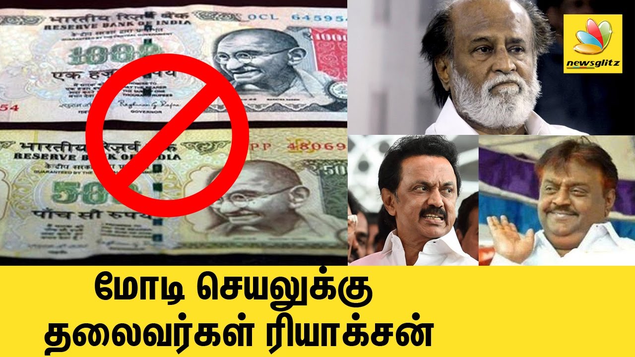 Politicians Reaction to Rs 500, 1000 Rupees Notes Banned in India by Modi | Rajinikanth, Vijayakanth