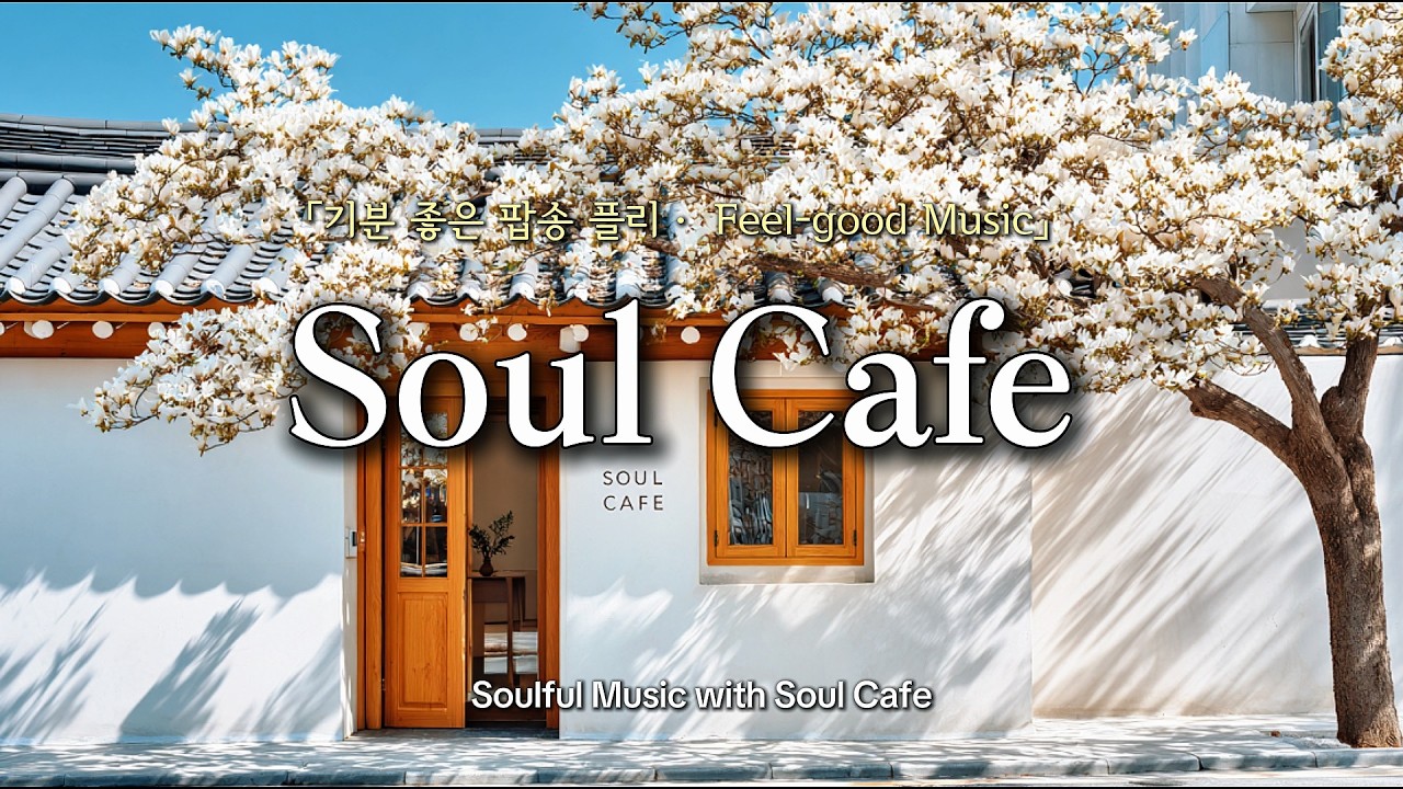 🌸 기분 좋아지는 봄날, 그냥 틀어놓기 좋은 팝송 | 카페에서 듣기 좋은 노래