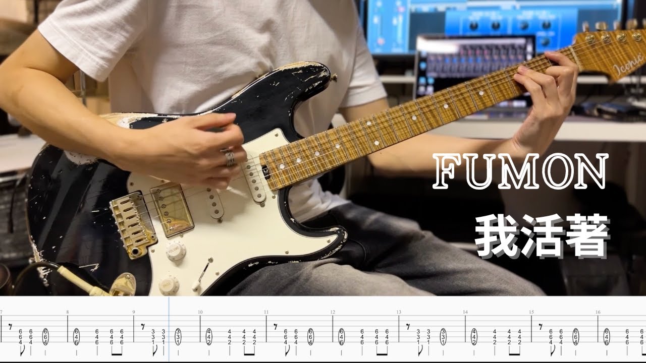 福夢FUMON - 我活著 I‘m Alive 吉他 Guitar Cover + (Tabs 譜)