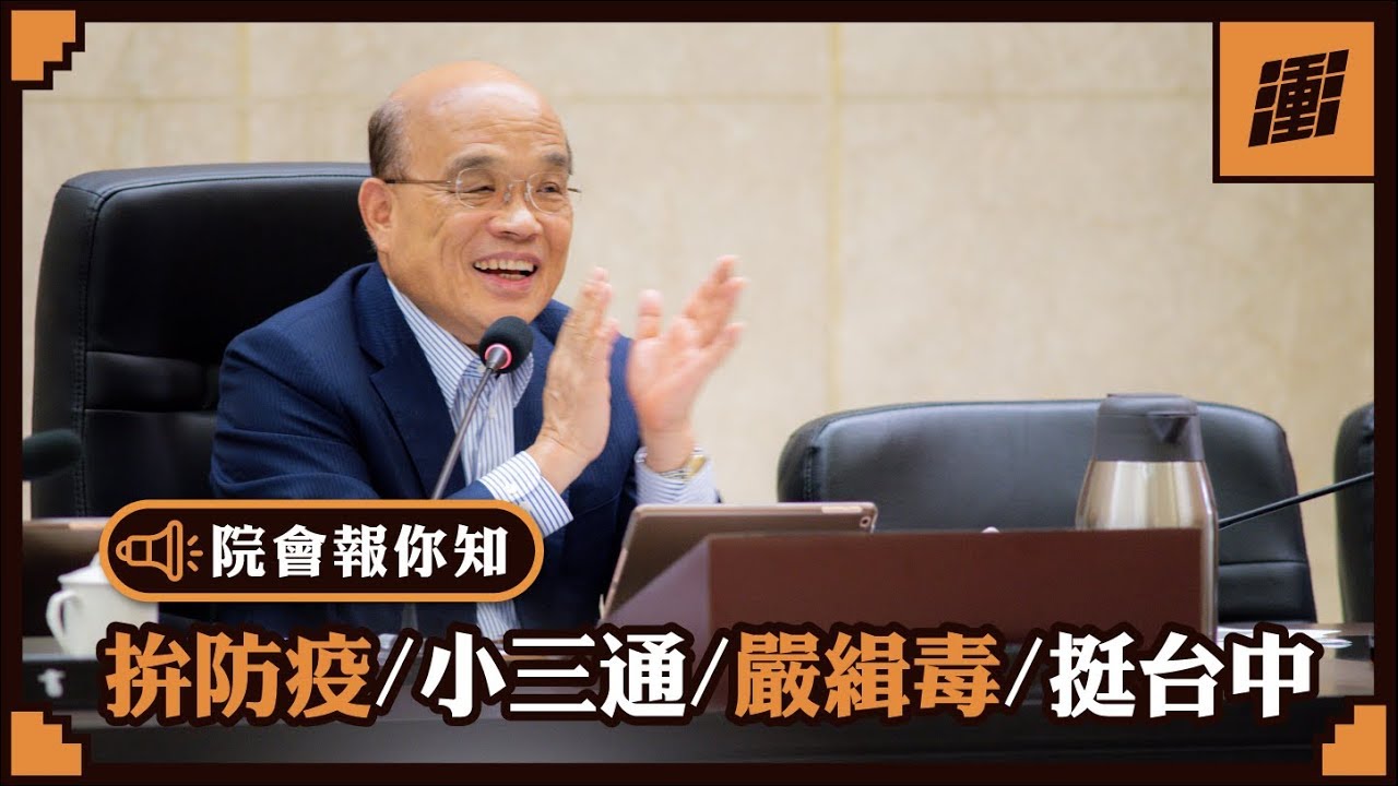 院會報你知：蘇貞昌對台中市長、高雄市長說..... | 行政院長蘇貞昌