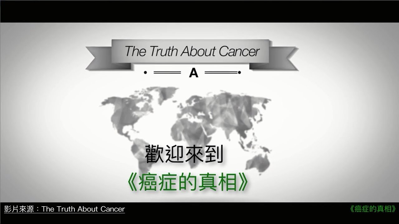 震撼全球，20年研究報告！ 《癌症的真相 》 更完整的治療選擇，預防和逆轉癌症的必讀經典